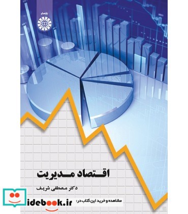 کتاب اقتصاد مدیریت نشر سمت