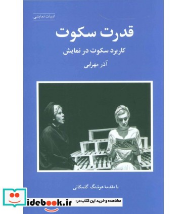 کتاب قدرت سکوت کاربرد سکوت در نمایش