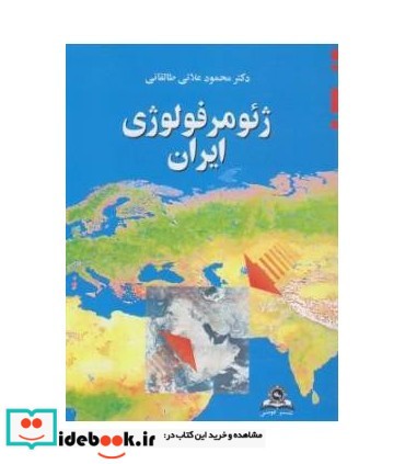 کتاب ژئومورفولوژی ایران