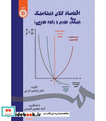 کتاب اقتصاد کلان دینامیک بیکاری تورم و رکود تورمی