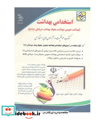 کتاب استخدامی بهداشت موفقیت در آزمون های استخدامی