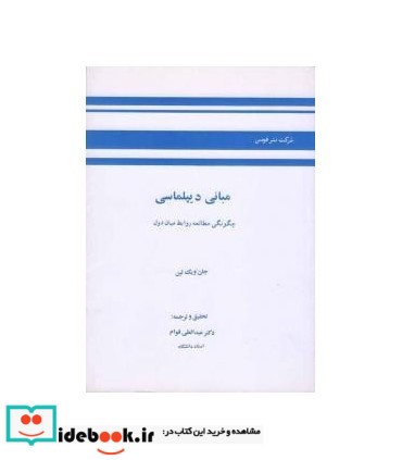 کتاب مبانی دیپلماسی چگونگی مطالعه روابط میان دول