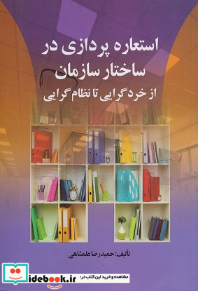 استعاره پردازی در ساختار سازمان