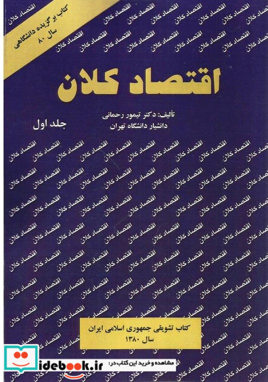 اقتصاد کلان 1 رحمانی