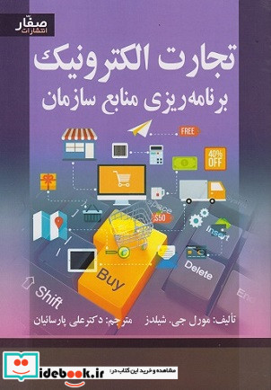 تجارت الکترونیک وبرنامه ریزی منابع سازمان