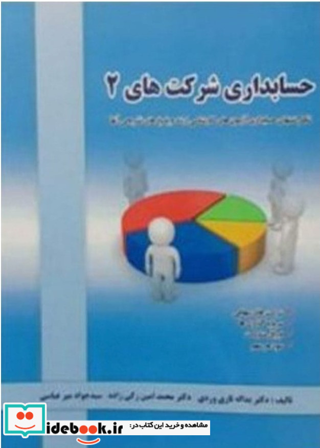 حسابداری شرکتها تاری وردی