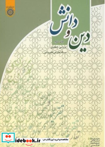 دین و دانش د.امام صادق