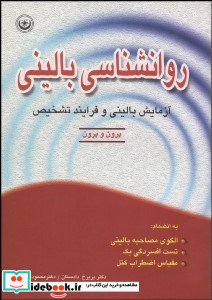 روانشناسی بالینی پرون دادستان بعثت