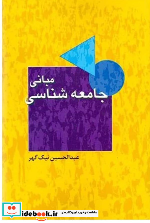 مبانی جامعه شناسی نیک گهر توتیا