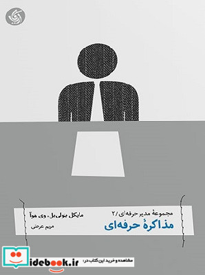 مدیرحرفه ای مذاکره حرفه ای عرضی آریانا