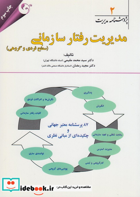 مدیریت رفتار سازمانی سطح فردی و گروهی 2 مقیمی مهربان