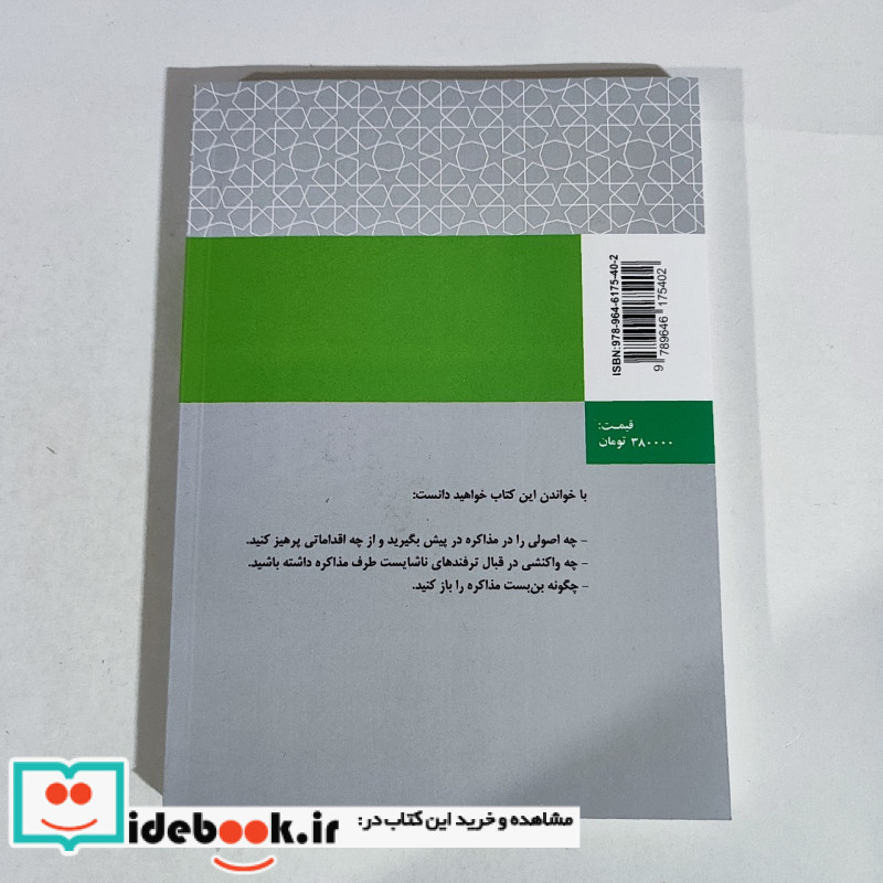 کتاب اصول و فنون مذاکره نشر سازمان مدیریت صنعتی