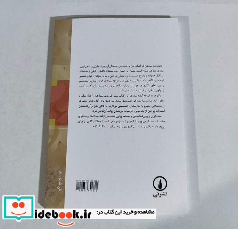 کتاب مشاوره پیش از ازدواج نشر نی