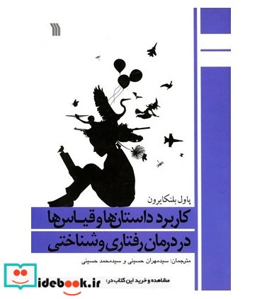 کتاب کاربرد داستان ها و قیاس ها در درمان رفتاری و شناختی