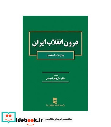 کتاب درون انقلاب ایران