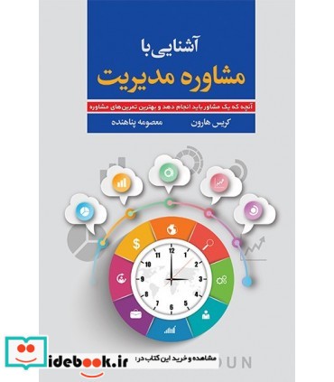 کتاب آشنایی با مشاوره مدیریت