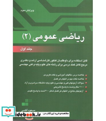 کتاب ریاضی عمومی 2 جلد 1