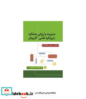 کتاب مدیریت و ارزیابی عملکرد با رویکرد علمی کاربردی سازمان مدیران کارکنان