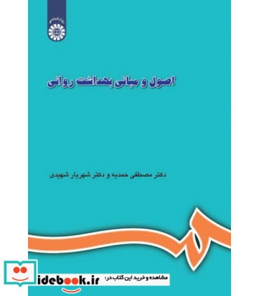 کتاب اصول و مبانی بهداشت روانی