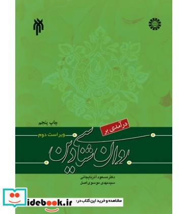 کتاب درآمدی بر روان شناسی دین کد 1042