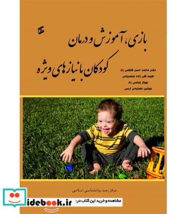 کتاب بازی آموزش و درمان کودکان با نیازهای ویژه