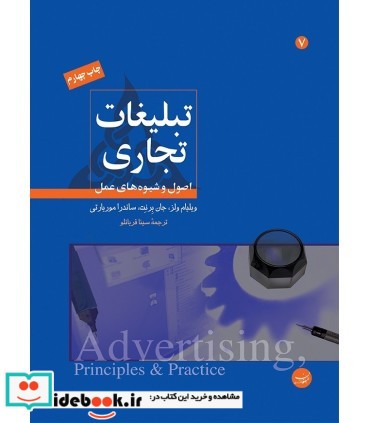 کتاب تبلیغات تجاری اصول و شیوه های عمل