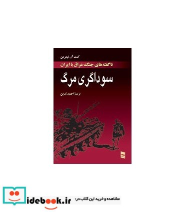 کتاب سوداگری مرگ ناگفته های جنگ عراق با ایران