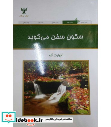 کتاب سکون سخن می گوید