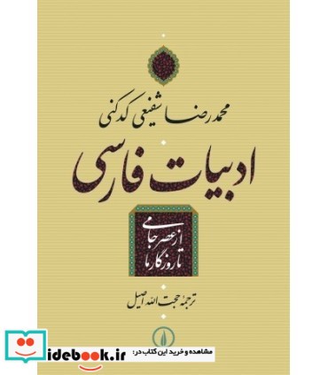 کتاب ادبیات فارسی از عصر جامی تا روزگار ما