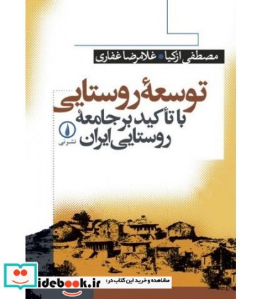 کتاب توسعه روستایی با تأکید بر جامعه روستایی ایران