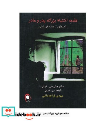 کتاب هفت اشتباه بزرگ پدر و مادر راهنمای تربیت فرزندان