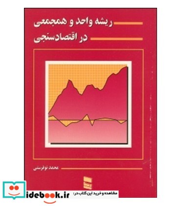 کتاب ریشه واحد و هم جمعی در اقتصادسنجی