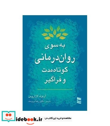 کتاب به سوی روان درمانی کوتاه مدت و فراگیر