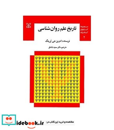 کتاب تاریخ علم روان شناسی جلد 1 و 2