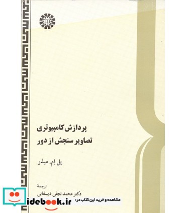 کتاب پردازش کامپیوتری تصاویر سنجش از دور