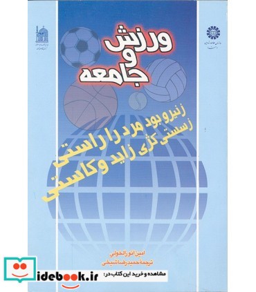 کتاب ورزش و جامعه