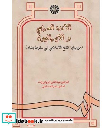 کتاب الادب العربی و الایرانیون من بدایه الفتح الاسلامی الی سقوط بغداد