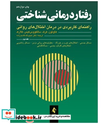 کتاب رفتار درمانی شناختی راهنمای کاربردی در درمان اختلال های روانی جلد 2