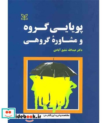 کتاب پویایی گروه و مشاوره گروهی