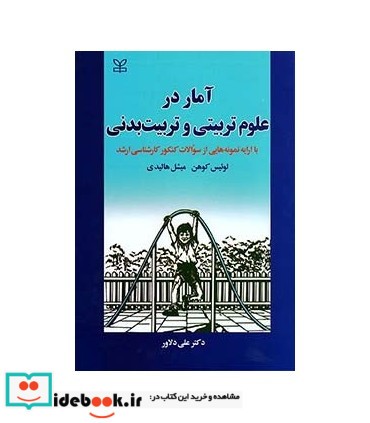 کتاب آمار در علوم تربیتی و تربیت بدنی