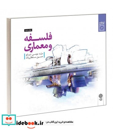 کتاب فلسفه و معماری