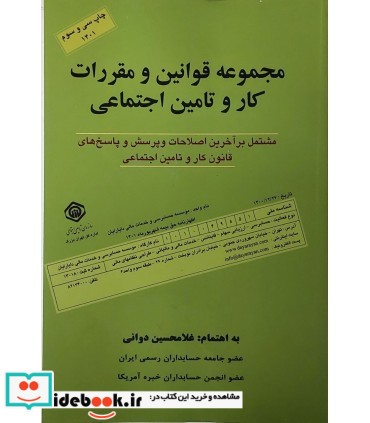 کتاب مجموعه قوانین و مقررات کار و تامین اجتماعی 1401