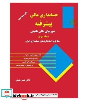 کتاب حسابداری مالی پیشرفته جلد 2