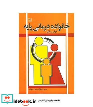 کتاب خانواده درمانی پایه