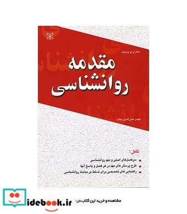 کتاب مقدمه روان شناسی