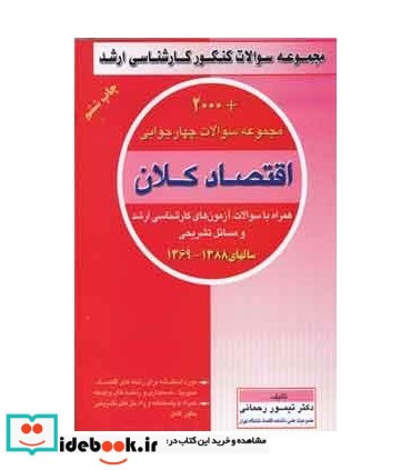 کتاب مجموعه سوالات چهار گزینه ای اقتصاد کلان