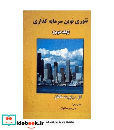 کتاب تئوری نوین سرمایه گذاری جلد 2