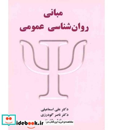 کتاب مبانی روان شناسی عمومی نشر شلاک