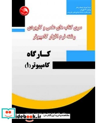 کتاب سری کتاب های علمی و کاربردی رشته نرم افزار کارگاه کامپیوتر 1