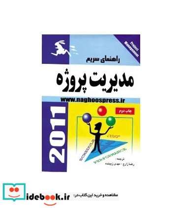 کتاب راهنمای سریع مدیریت پروژه